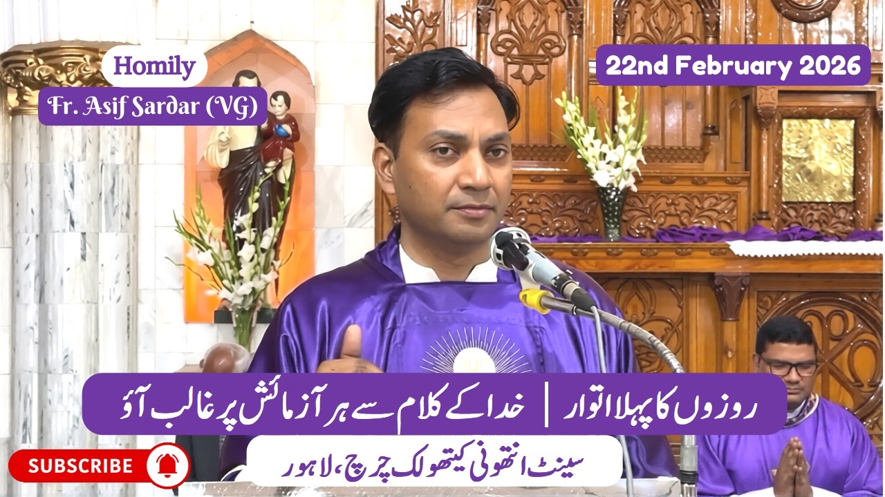 Homily | Fr. Asif Sardar (VG) | First Sunday of Lent | Temptations in our life | 22nd February 2026