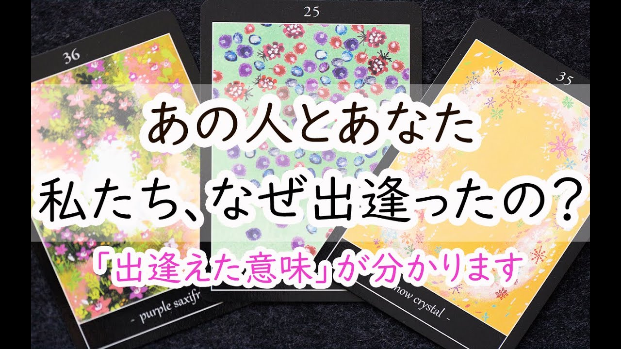 愛しいあの人とあなた…「ふたりが出会った意味」を神秘のタロットが明かします！