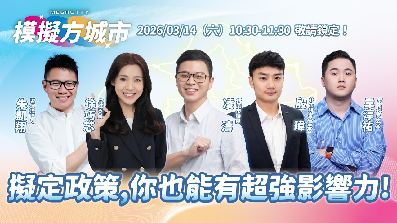 #LIVE 擬定政策，你也能有超強影響力！｜模擬方城市2026.03.14