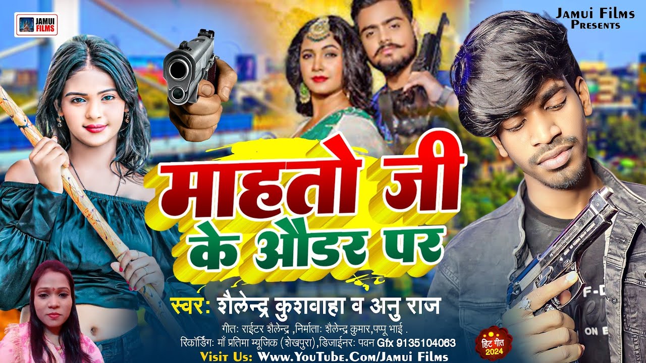 महतो जी पर ऑर्डर पर !! #Shailendra Kushwaha _#Anu Raj !! #Mahto Ji Ke Oder Par !! #Viral_Song