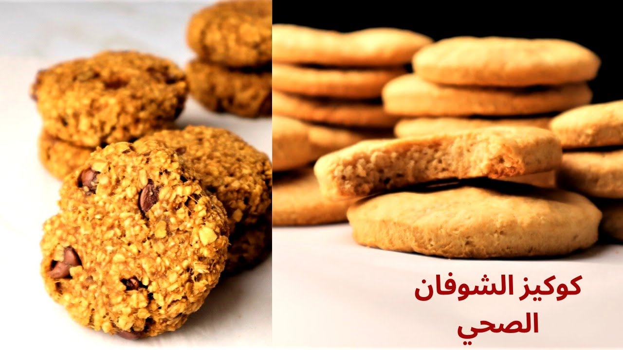 كوكيز الشوفان الصحي بدون سكر