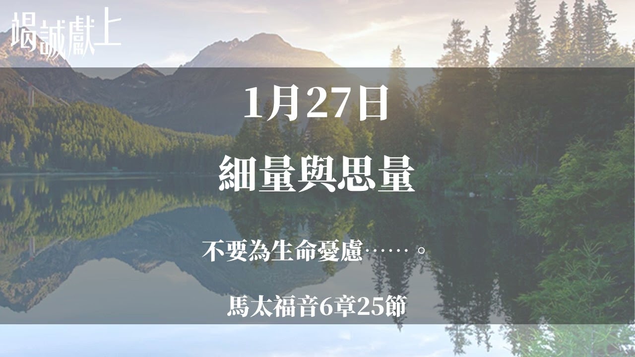 1月27日 細量與思量 | 竭誠獻上 1月