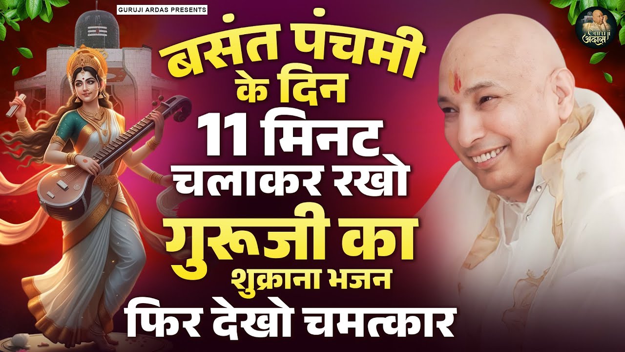 बसंत पंचमी के दिन 11 मिनट चलाकर रखो गुरूजी का शुक्राना भजन | Guru Ji Satsang Bhajan | Guruji Prayer