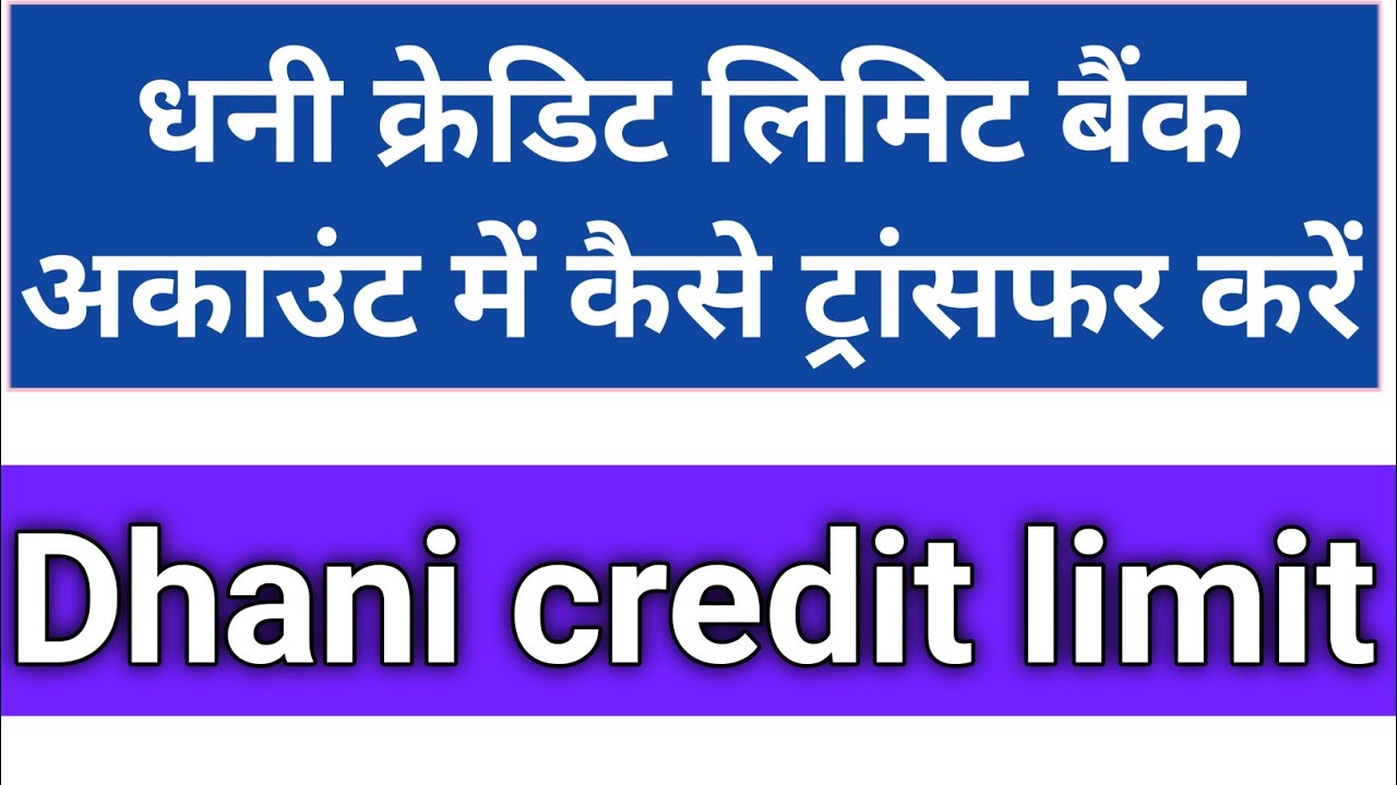 Dhani credit limit bank account me kaise transfer karen | dhani app