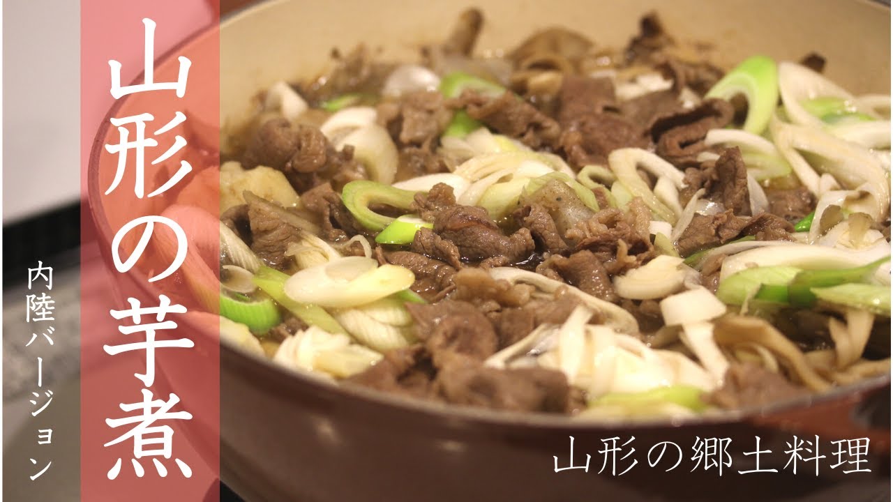 【山形の芋煮】山形の秋は芋煮から～｜芋煮内陸バージョン〔＃33〕