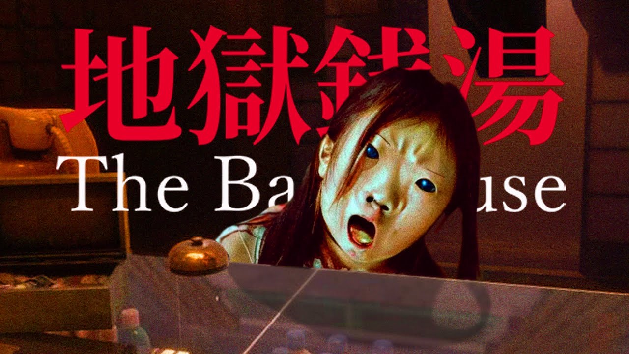 NHÀ TẮM MA #1: LÂU LẮM MỚI LẠI CÓ GAME KINH DỊ HAY THẾ NÀY !!! The Bathhouse | 地獄銭湯 Restored Edition