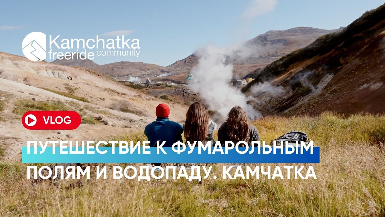 VLOG 1: Путешествие к фумарольным полям и водопаду | Дачные источники | Каньон Опасный | Камчатка