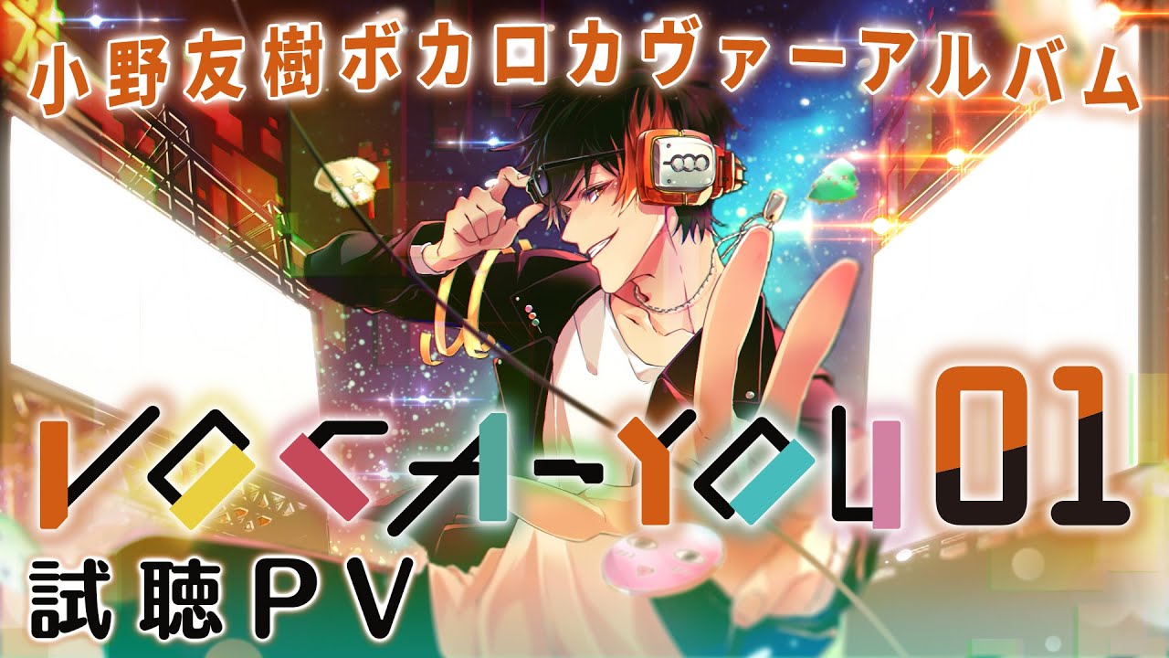 【小野友樹ボカロカヴァーアルバム】VOCA -YOU 01【試聴クロスフェードPV】