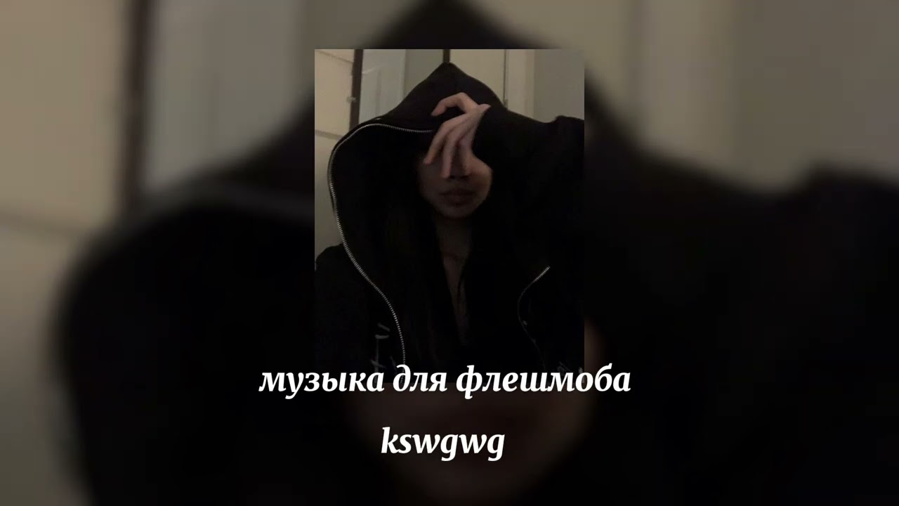 музыка для флешмоба