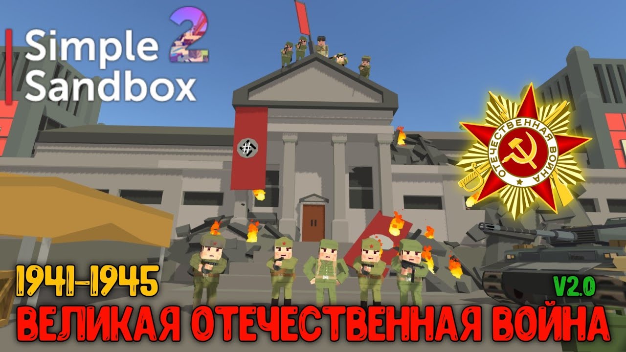 Великая Отечественная Война в Simple Sandbox 2 [v2.0]•День победы!•