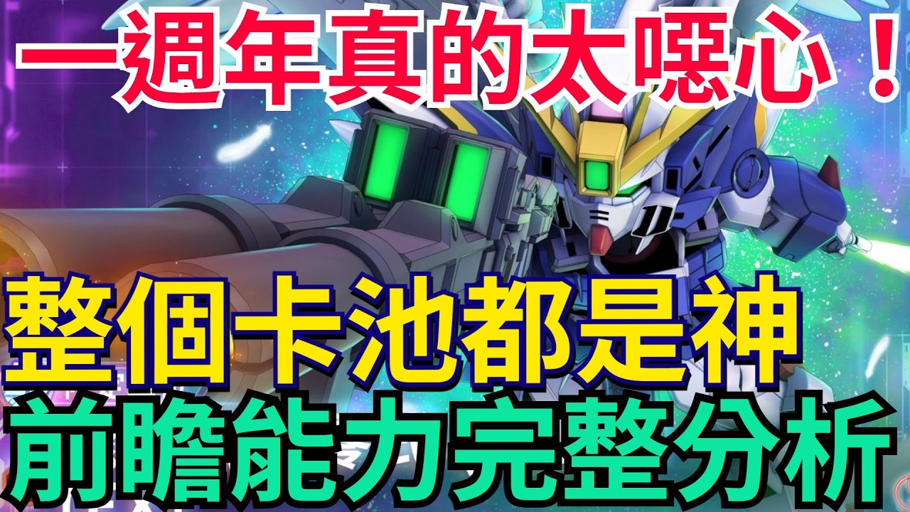 《SD鋼彈 G世代 永恆》一週年卡池前瞻分析｜00鋼彈、飛翼零式、托3！全部都是神｜鑽石完全留不住了 / #G世代永恆 #Gundam #ETERNAL