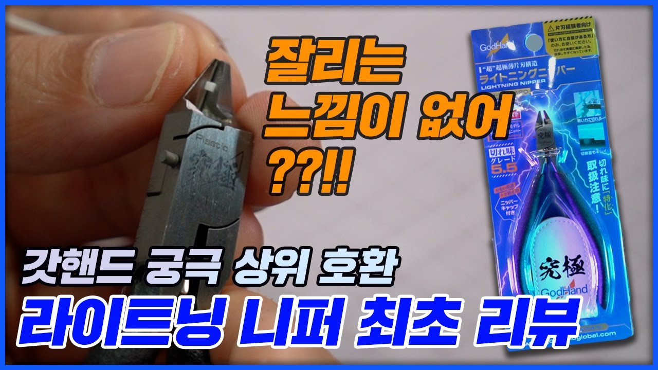 "이것이 갓갓핸드 궁극니퍼를 뛰어넘는 [라이트닝 니퍼] 최초 리뷰!!"