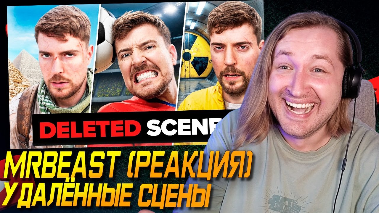 ОКАК - MrBeast Удалённые Cцены (РЕАКЦИЯ) | ТипоТоп