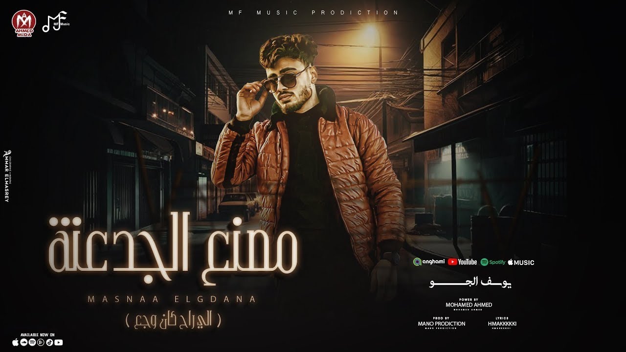 أنا اسمي يالا معتمد ( الي راح كان وجع )  يوسف الجو - توزيع مانو برودكشن - انتاج ام اف ميوزيك 2024