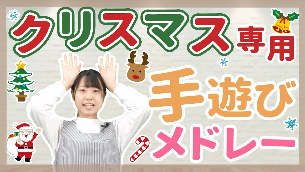 【手遊び】クリスマス会におすすめ！手遊びメドレー【保育園/幼稚園】