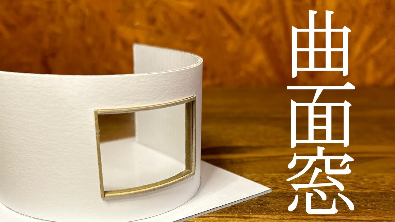曲面壁の窓の作り方｜建築模型の曲面サッシ表現2パターン