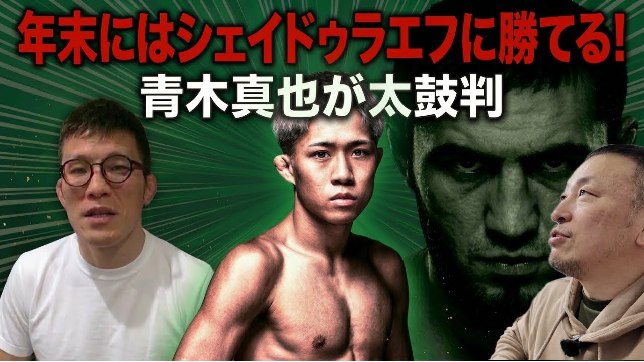 青木真也が太鼓判『秋元強真は年末にはシェイドゥラエフに勝てる！』/RIZIN榊原CEO ONEに辛辣コメント『ONEは他の世界市場で成功できず、日本のマーケットに活路を見出したのだろう』