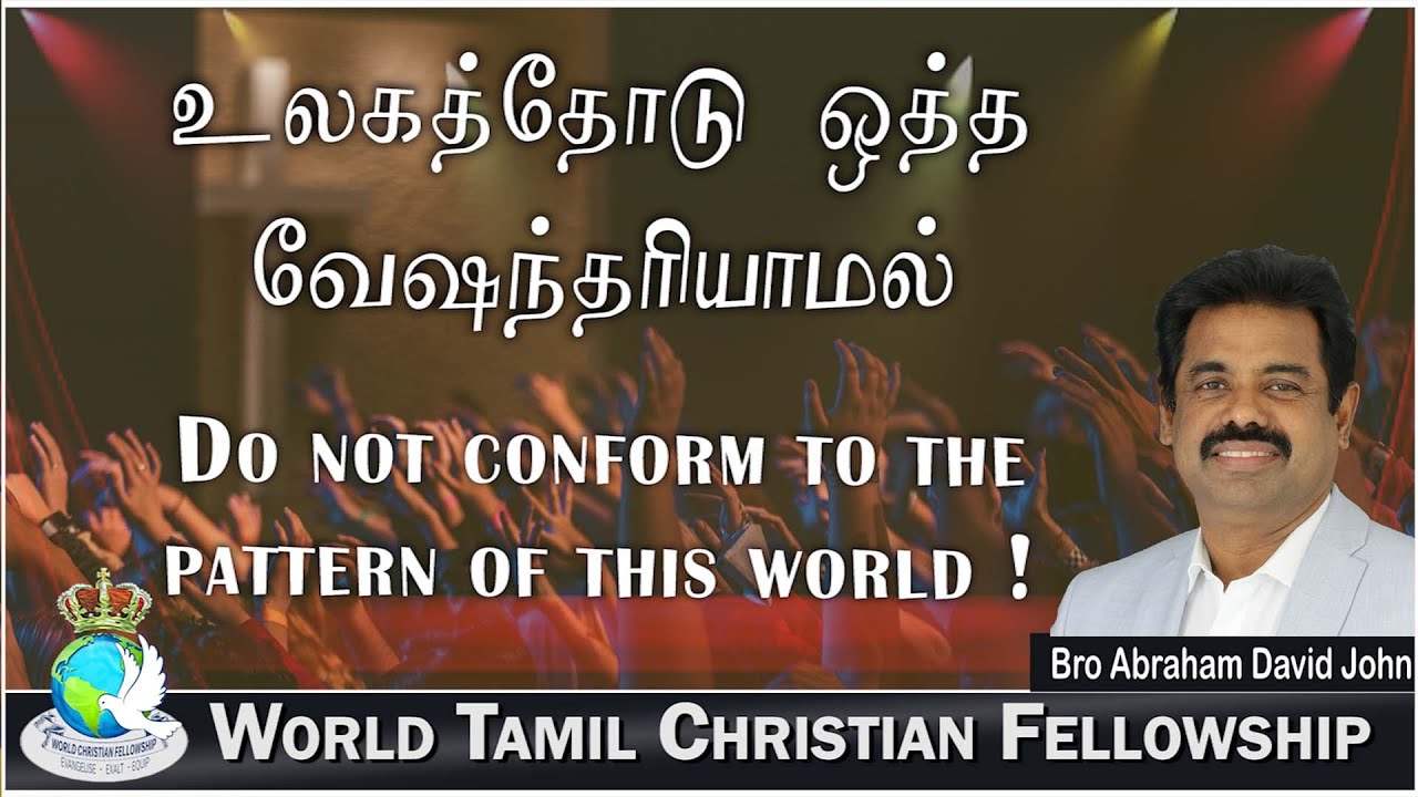 உலகத்தோடு ஒத்த வேஷந்தரியாமல்-Do not conform to the pattern of this world #Acts 17 #AbrahamDavidJohn