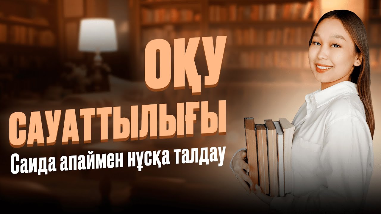 ОҚУ САУАТТЫЛЫҒЫ НҰСҚА ТАЛДАУ | САИДА АПАЙ | ҰБТ 2024