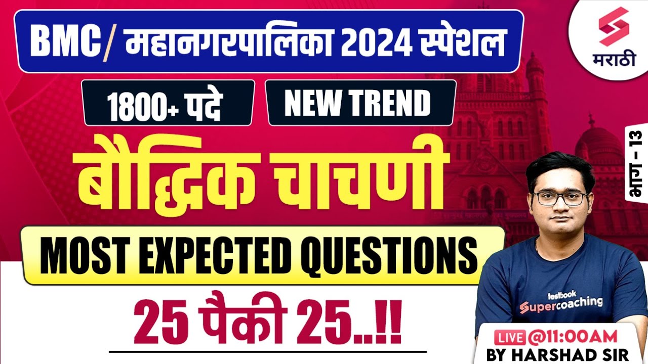 BMC Bharti 2024 | Reasoning/Intellectual Test - Most Expected Questions | महानगरपालिका भरती |Harshad