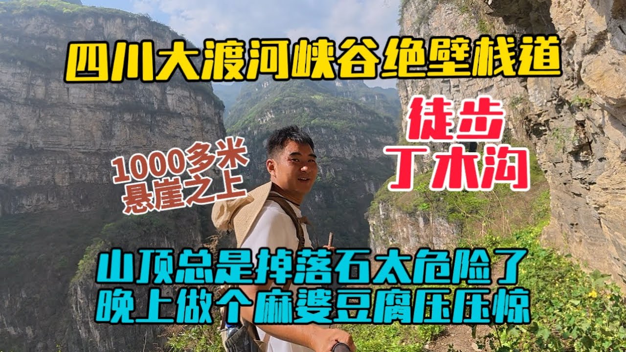 徒步大渡河峽谷丁木溝絕壁棧道，建在千米懸崖之上的便民小道，一路有落石往下掉，太危險了！晚上做道麻婆豆腐壓壓驚！