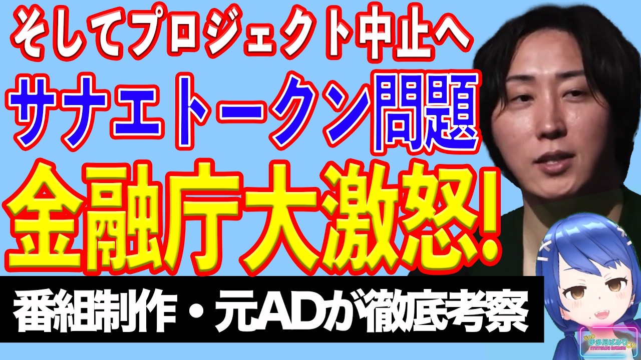 【サナエトークン問題続報】金融庁「サナエトークン発行者は暗号資産発行・売買に必要な「暗号資産交換業」への登録がない。」【テレビ番組制作・元ＡＤが考察】