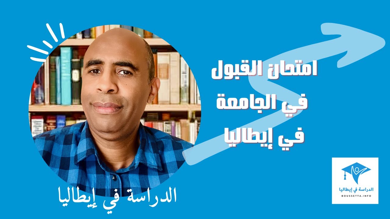 بهذا ستجتاز امتحان القبول بنجاح والتسجيل في الجامعة بإيطاليا
