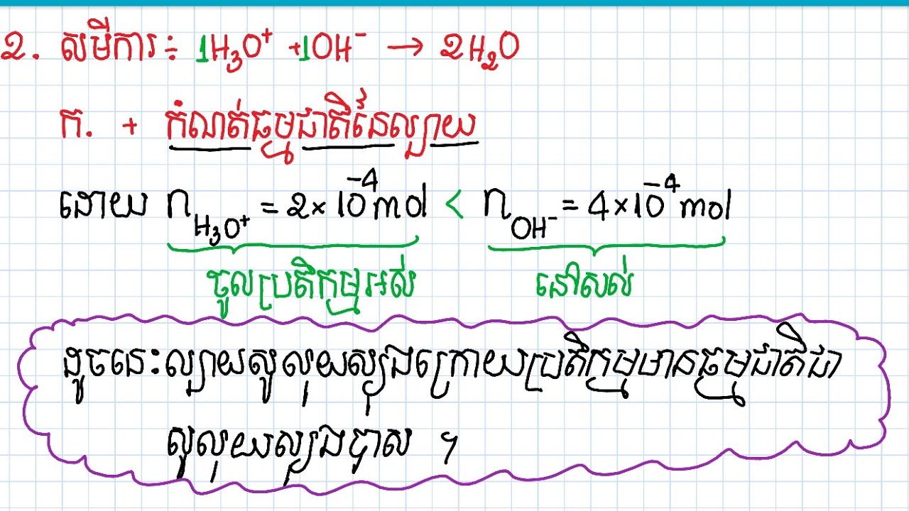 អត្រាកម្មអាស៊ីត-បាស-Acid-base titration: កំណត់ធម្មជាតិ និង pH នៃល្បាយសូលុយស្យុង (ភាគ២)