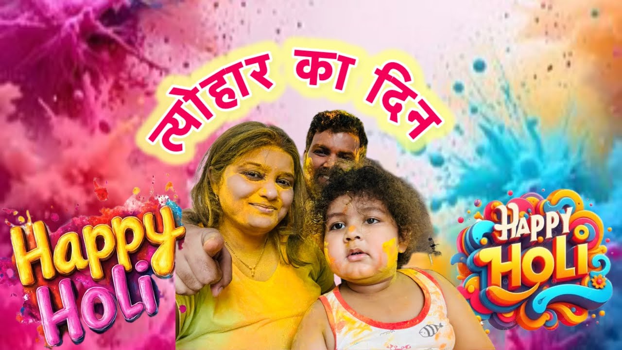 Holi ka Din❤️ || कुछ इस तरह मनाया हमने इस साल होली ✨❤️|| Aisi Holi Kabhi Nahi Kheli 😱🎨 #holiwithlove