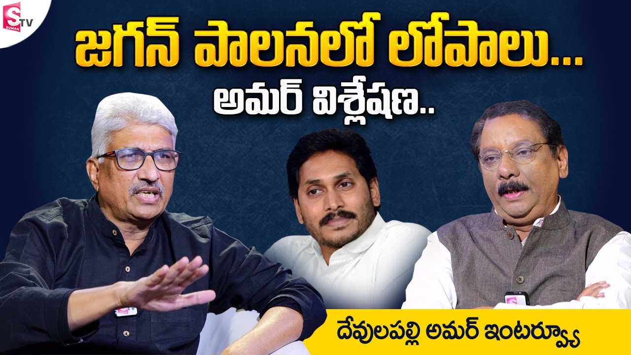 AP National Media Advisor Devulapalli Amar about AP CM YS Jagan Government | SumanTV Telugu
