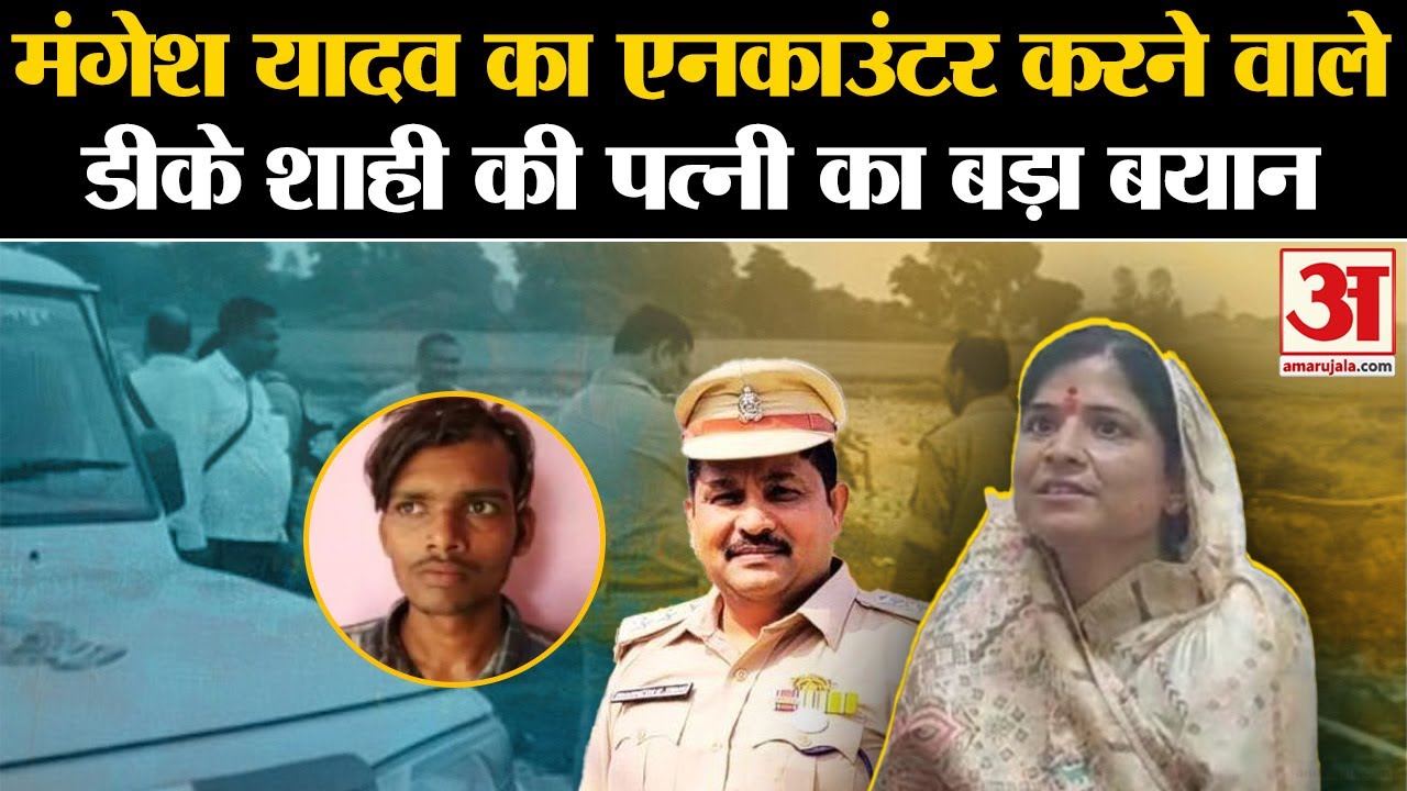 Mangesh Yadav Encounter: मंगेश यादव का एनकाउंटर करने वाले DK Shahi की पत्नी Ritu shahi का बड़ा बयान