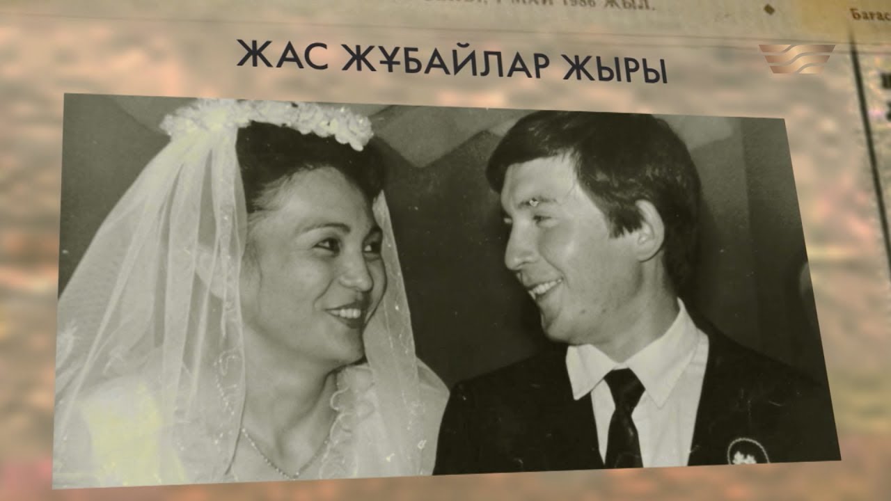 «Бір туынды тарихы» циклі: «Жас жұбайлар» деректі фильмі