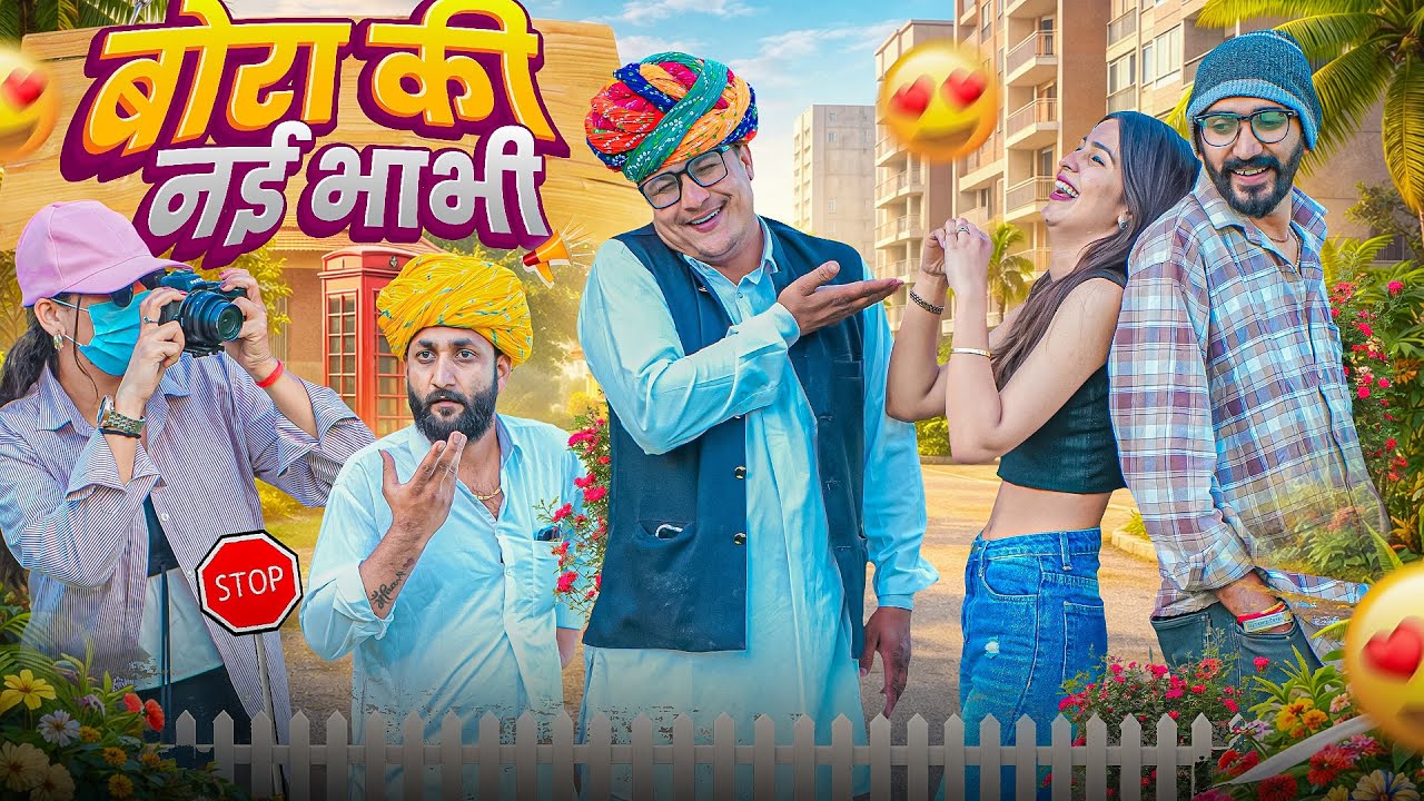 बोरा की नई भाभी पार्ट 7।। Rajasthani Short Film Haryanvi &  Marwadi Comedy || RM फ़ैमिली