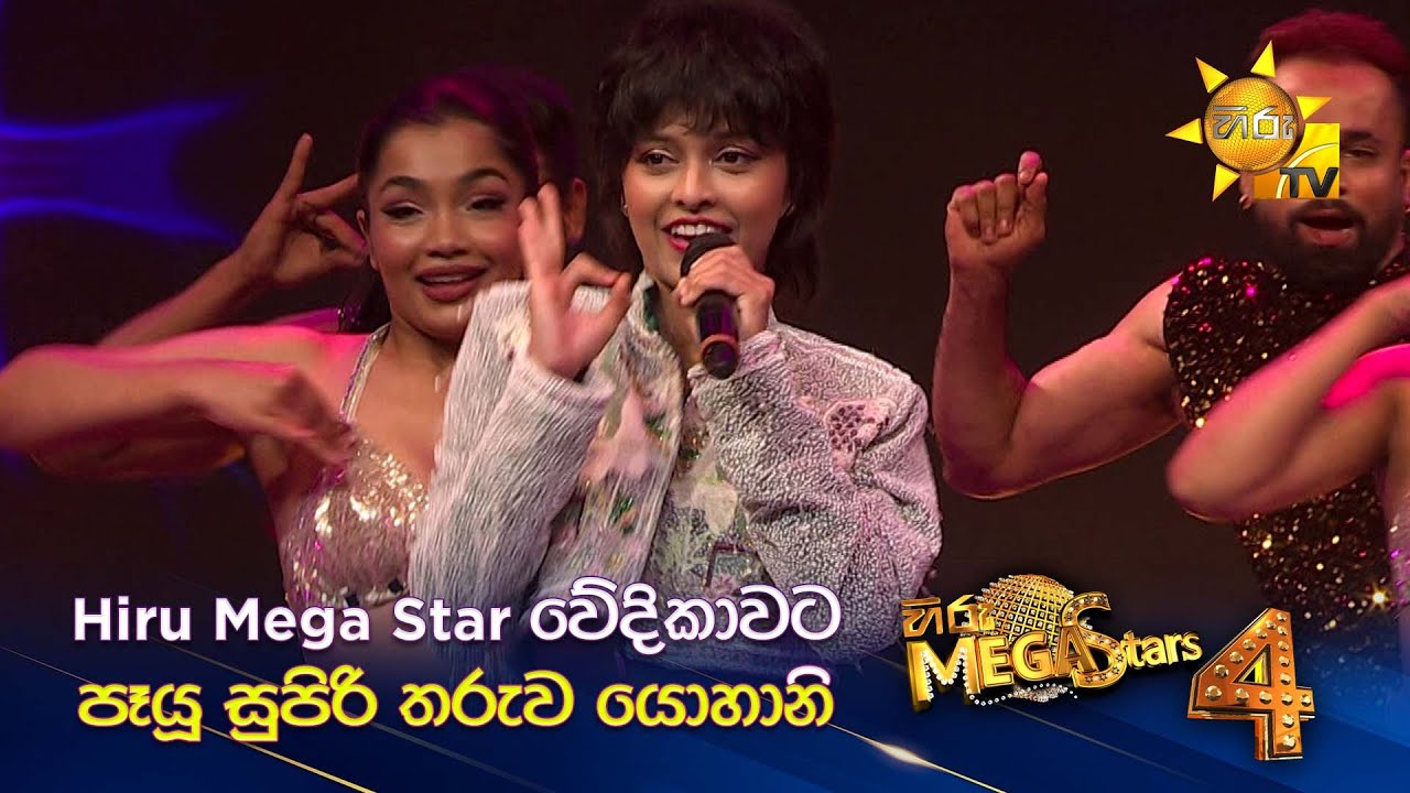 හිරු මෙගා ස්ටර් වේදිකාවට පෑයූ සුපිරි  තරුව යොහානි