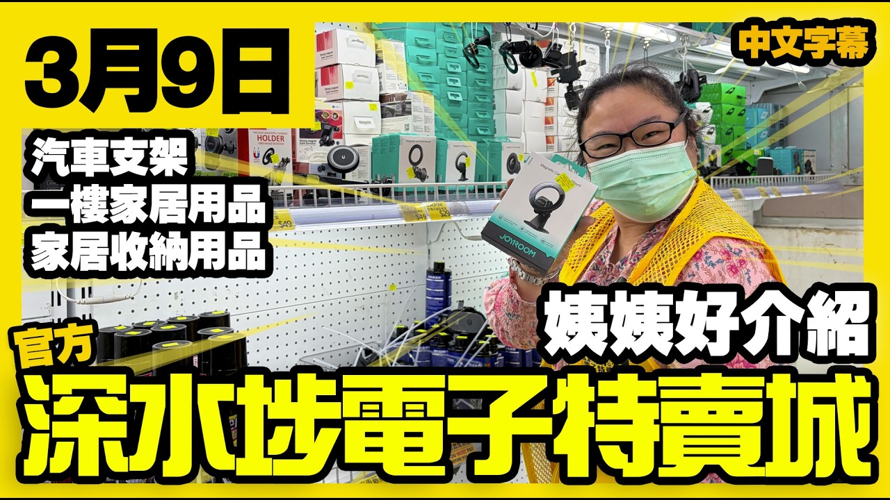 深水埗電子特賣城【官方頻道】| 3月9日 | 姨姨好介紹 | 中間位 | 汽車支架 | 家居收納品 | 日用品 | 入廚用品 | 廣東話粵語 | 只此一家｜別無分店