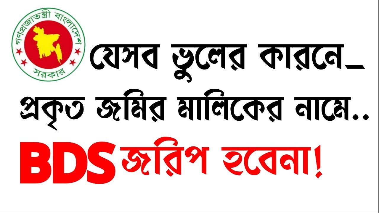 যে ভুলের কারনে BDS জরিপে প্রকৃত জমির মালিকের নাম অন্তর্ভুক্ত হবেনা।