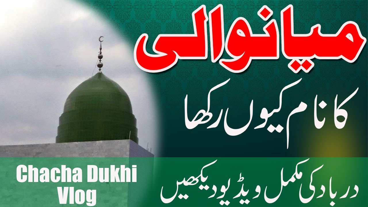Sultan Zakri sahab Darbar ka visit | Mian Sultan Zakri Sahab | Mianwali ka naam q rakha gya