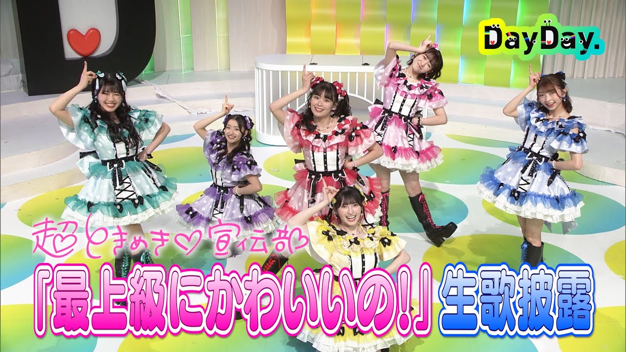 ＜DayDay.＞超ときめき♡宣伝部「最上級にかわいいの!」生歌披露【アーティストLIVE】