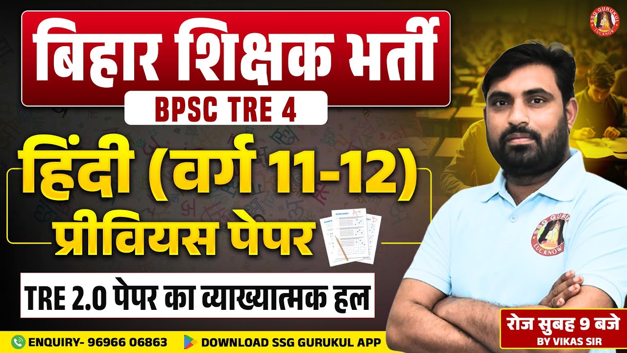 BPSC TRE 11-12 Hindi Question Paper | BPSC TRE Hindi Previous Year Question Paper | BPSC TRE 4.0