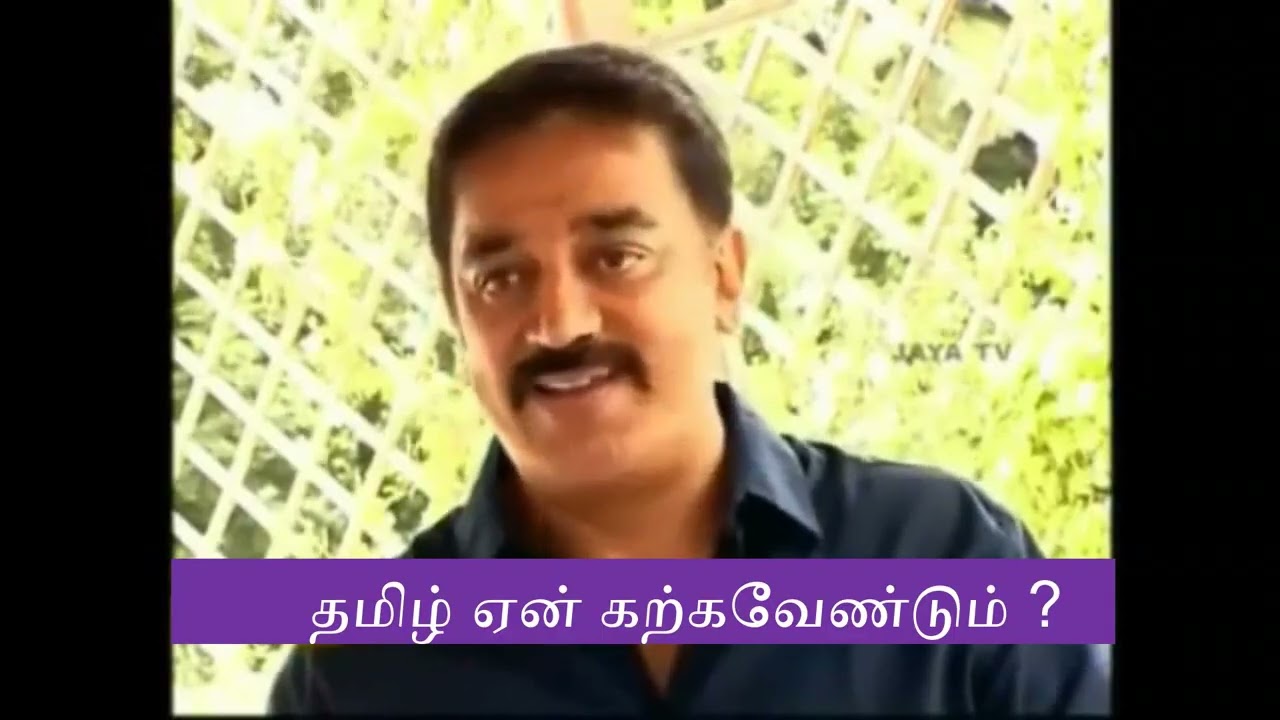 தமிழ் ஏன் கற்கவேண்டும்? - நடிகர் கமல்