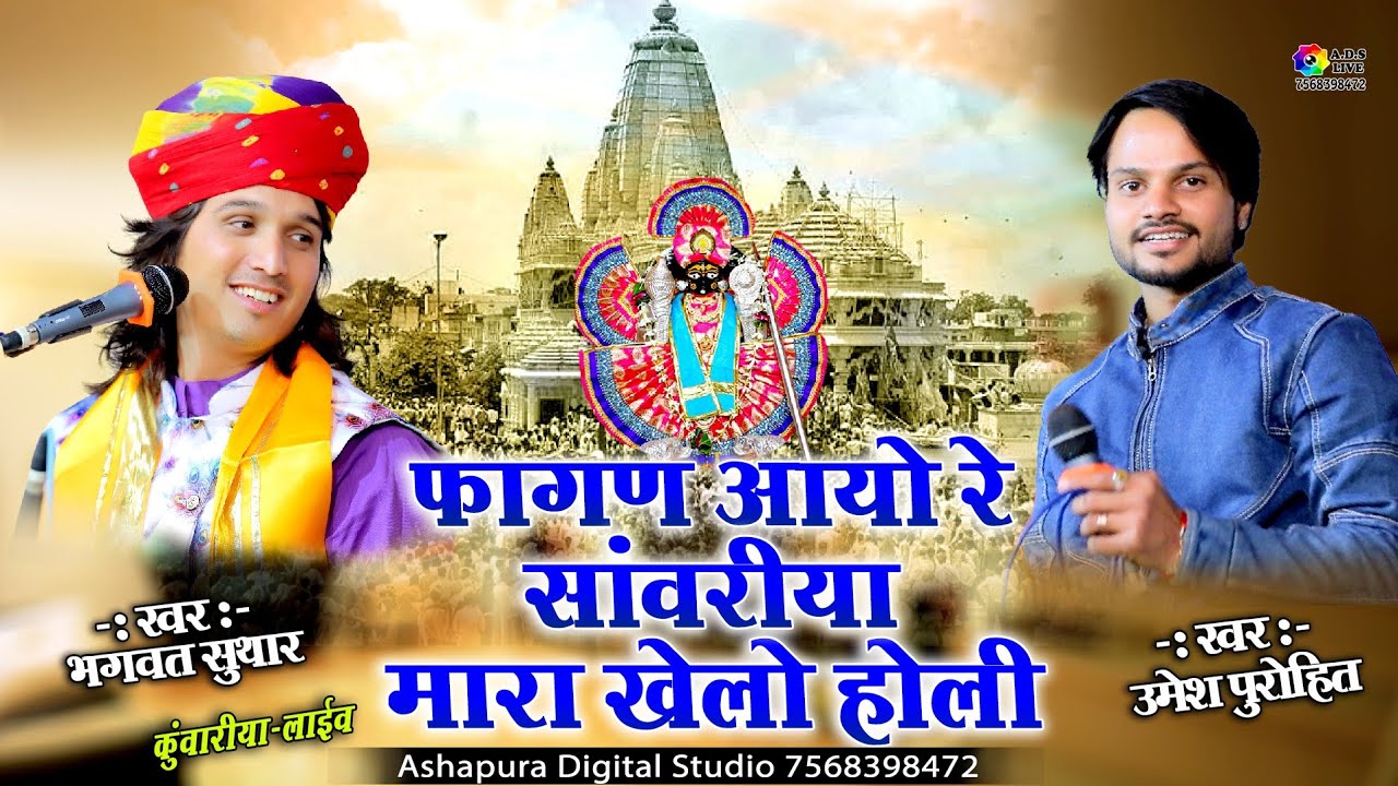 फागण आयो रे साँवरिया मारा खेलो होली ! Bhagwat Suthar Umesh Purohit | Fagan Aayo Re Sanwariya |