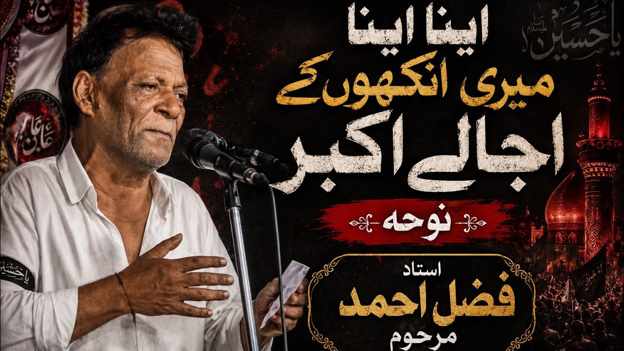 Ustad Fazle Haider | Nauha | Aaina Aaina Meri Aankho Ke Ujale Akbar | Anjuman Feda E Ali Akbar A.s.