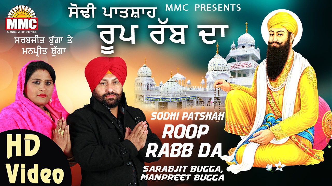 Sodhi Patshah Roop Rabb Da (Full Video) | Sarbjit Bugga, Manpreet Bugga | New Shabad | MMC Music