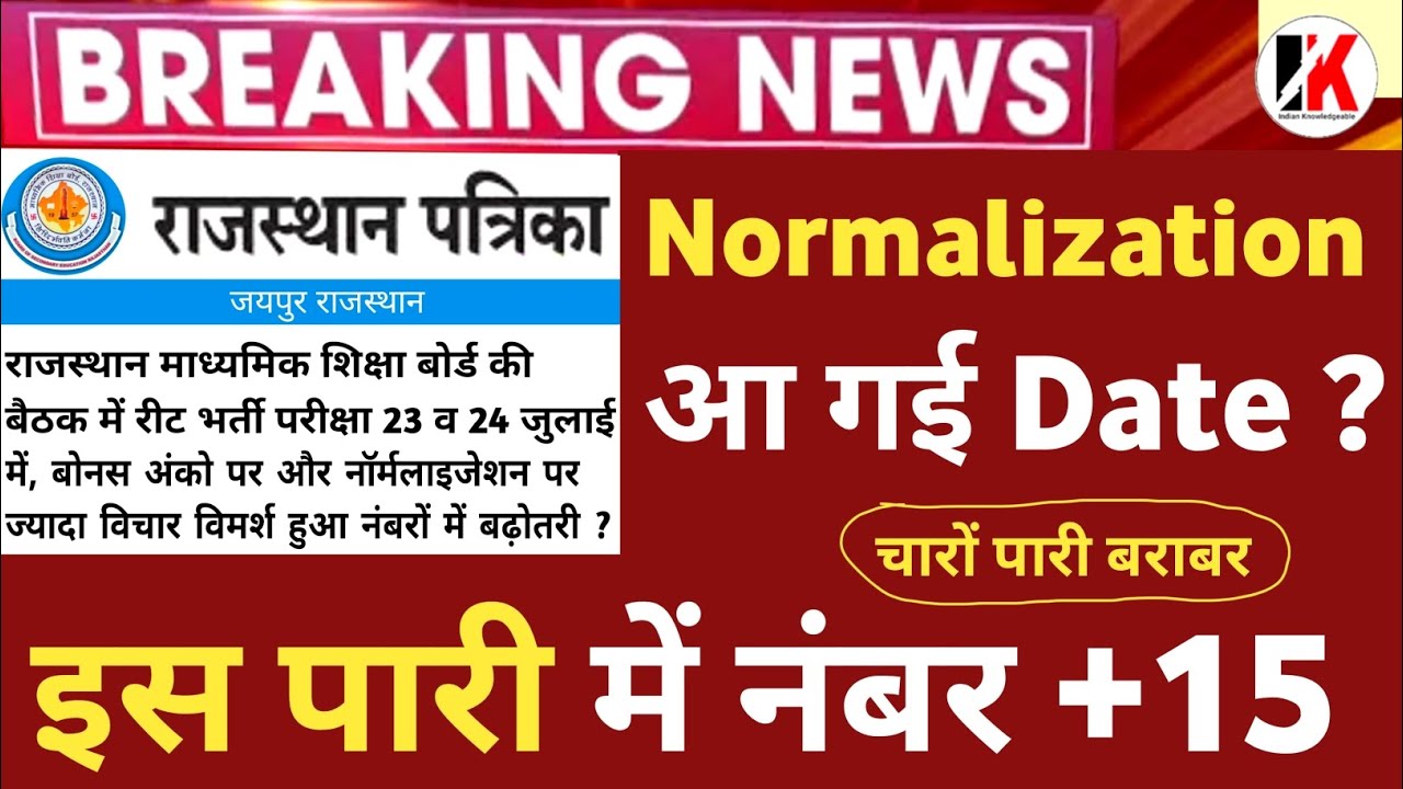 Reet normalization | Normalization  पर बोर्ड चर्चा नंबर बढ़े | reet normalized news today | reet