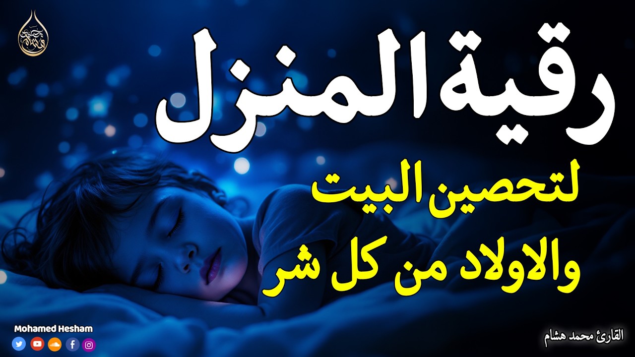 رقية المنزل 💕 لعلاج السحر والمس والعين والحسد وحفظ وتحصين المنزل وجلب البركة | Roqiat Shareia