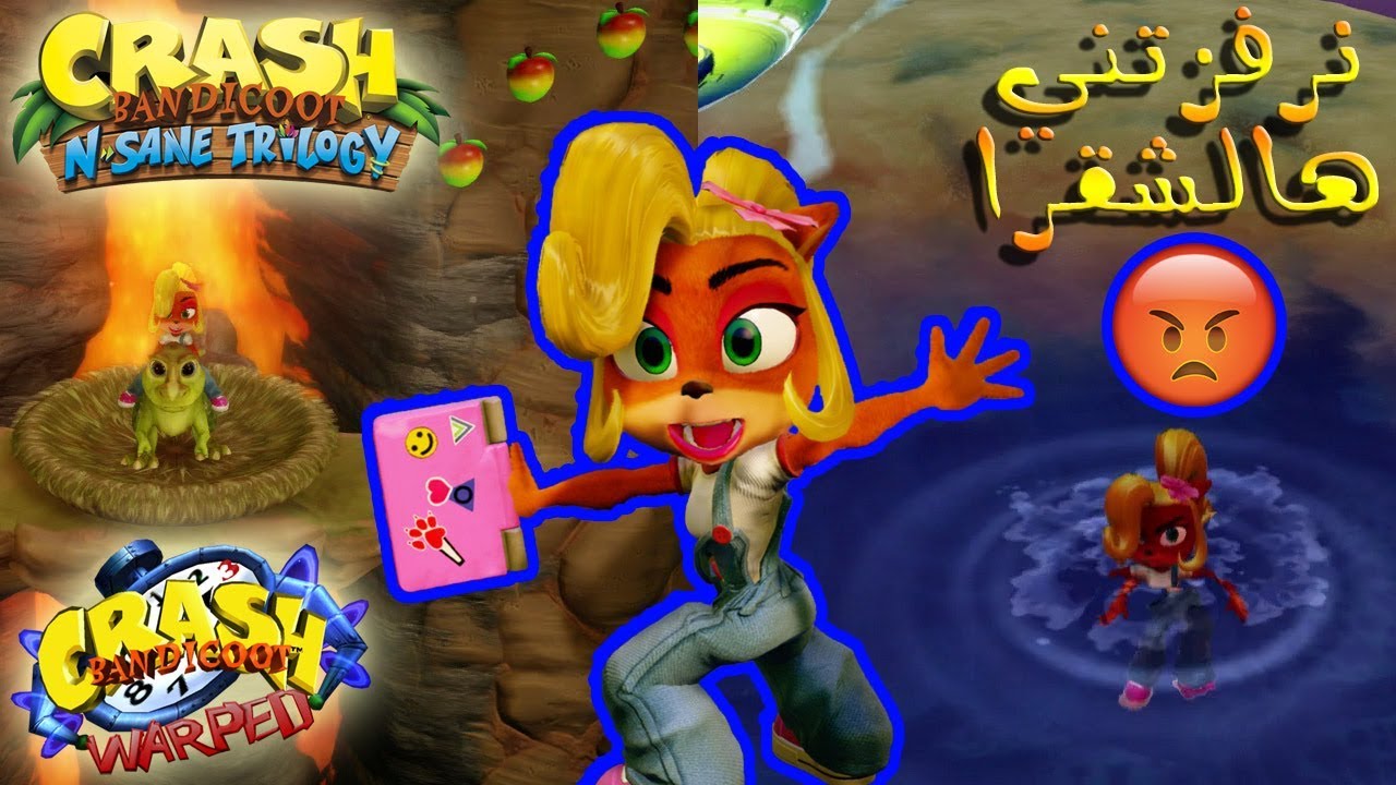 ثلاثية كراش بانديكوت (الجزء الثالث) - نرفزتني هالشقرا 😡 | Crash Bandicoot N. Sane Trilogy