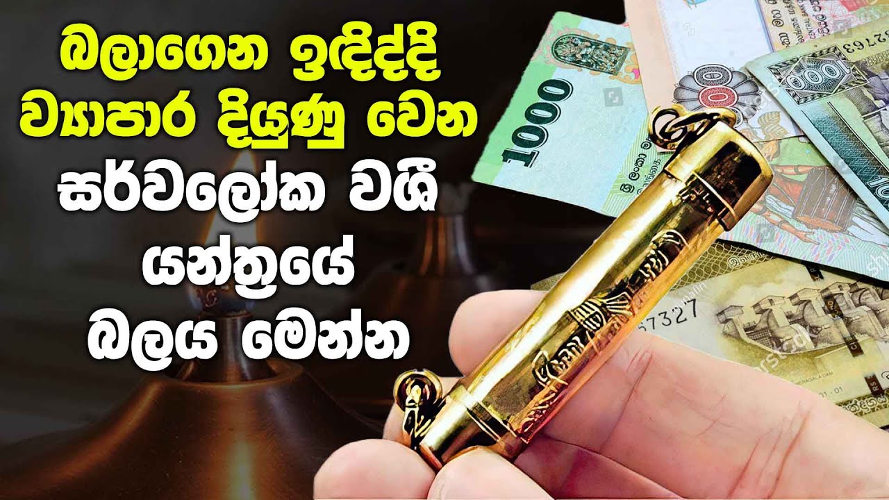 බලාගෙන ඉඳිද්දි ව්‍යාපාර දියුණුවෙන සර්වලෝක වශී යන්ත්‍රය | The occult in the advancement of business