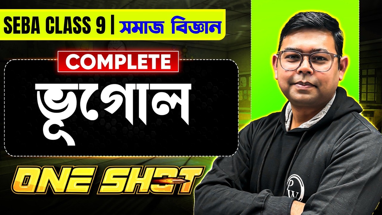 SEBA Class 9 সমাজ বিজ্ঞান 😎 Geography One Shot in Assamese 💯 Social Science সম্পূৰ্ণ Revision #pw