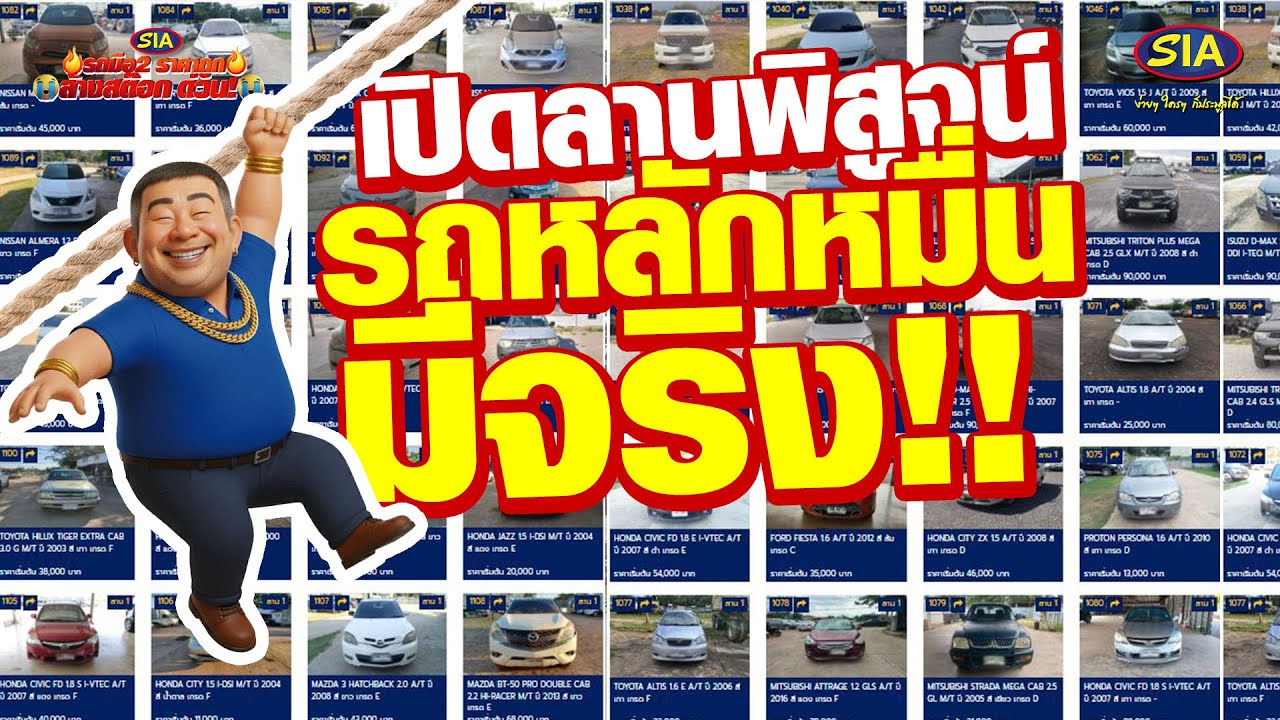 เปิดลานพิสูจน์รถหลักหมื่น มีจริง !!