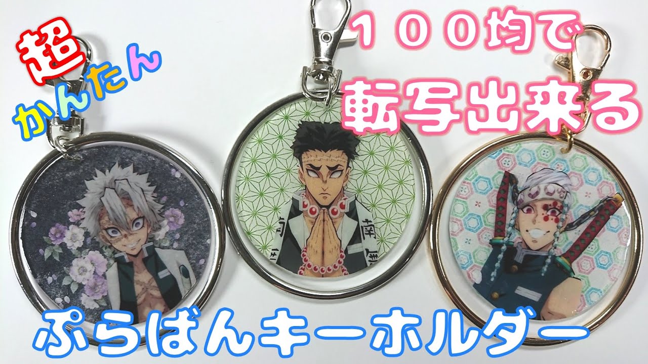 【鬼滅の刃】ドデカミンのラベルでリングキーホルダーを作ってみた！超簡単100均DIY！